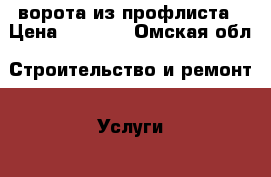 ворота из профлиста › Цена ­ 5 600 - Омская обл. Строительство и ремонт » Услуги   